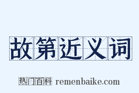 故第近义词是什么意思的图片
